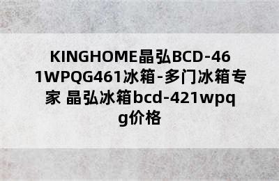 KINGHOME晶弘BCD-461WPQG461冰箱-多门冰箱专家 晶弘冰箱bcd-421wpqg价格